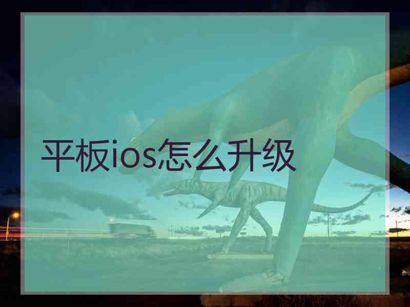 平板ios怎么升级