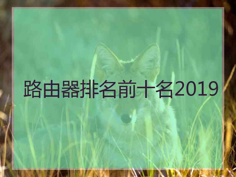 路由器排名前十名2019