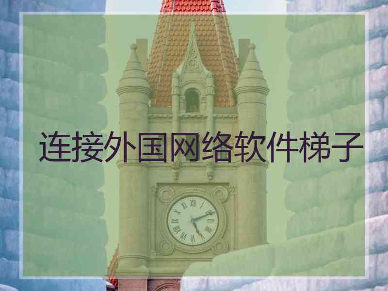 连接外国网络软件梯子