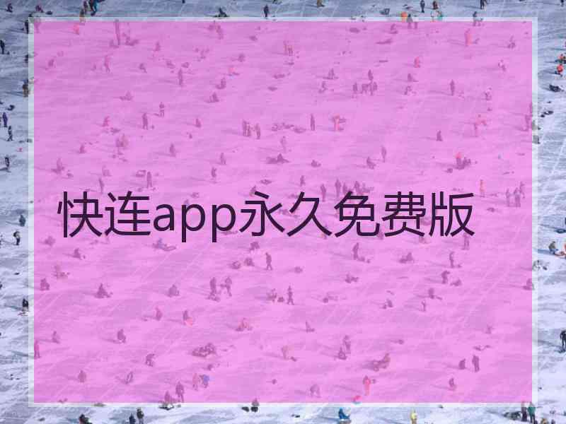快连app永久免费版