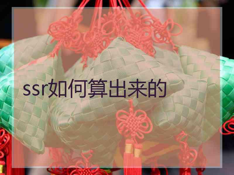 ssr如何算出来的