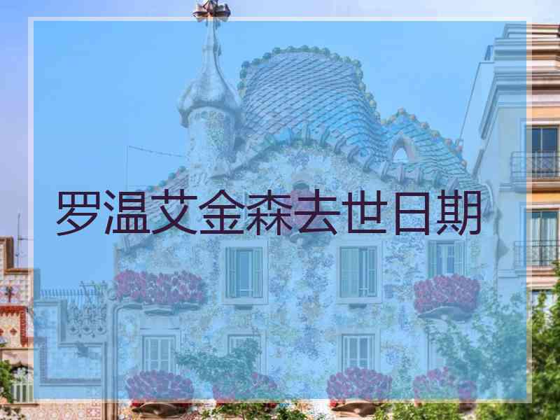 罗温艾金森去世日期