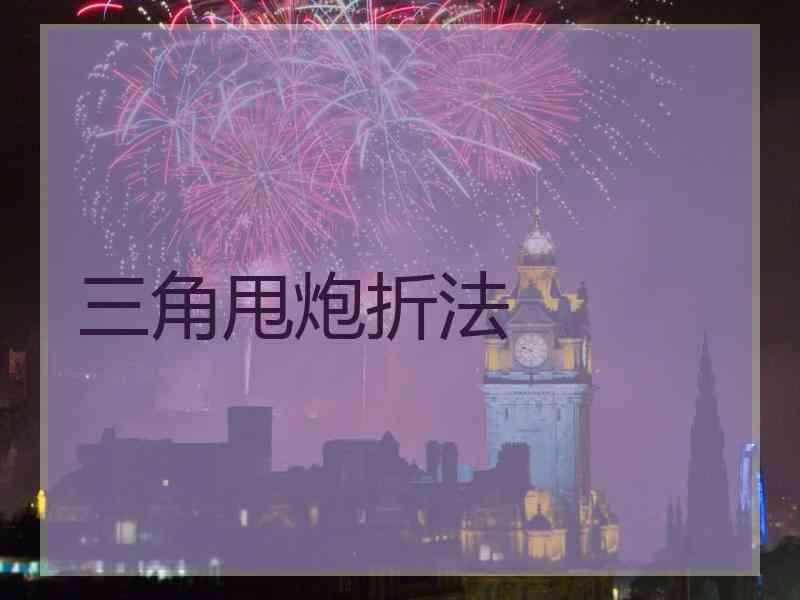 三角甩炮折法