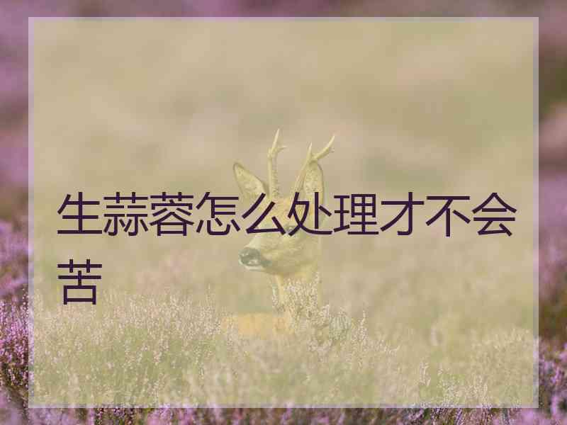 生蒜蓉怎么处理才不会苦