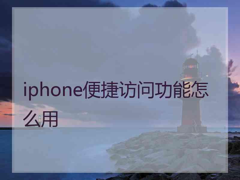iphone便捷访问功能怎么用