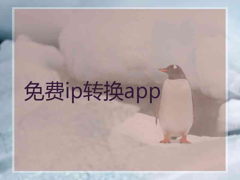 免费ip转换app