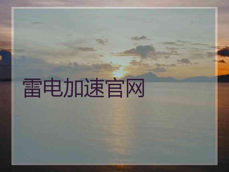雷电加速官网
