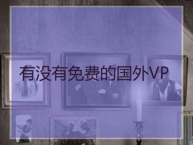 有没有免费的国外VP