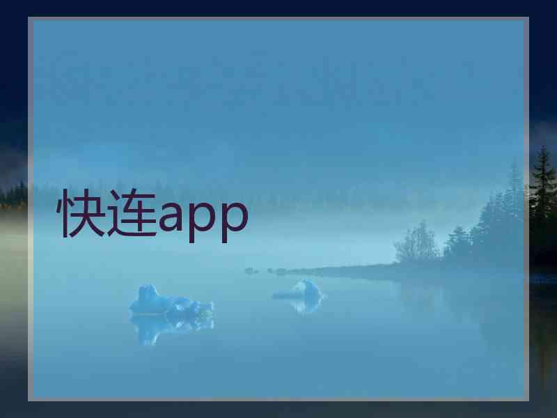 快连app