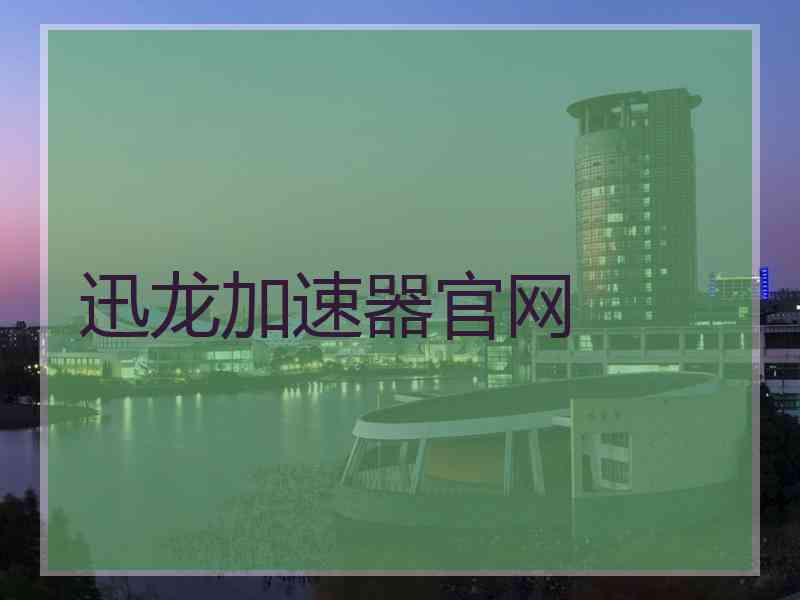 迅龙加速器官网