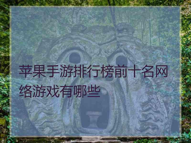 苹果手游排行榜前十名网络游戏有哪些