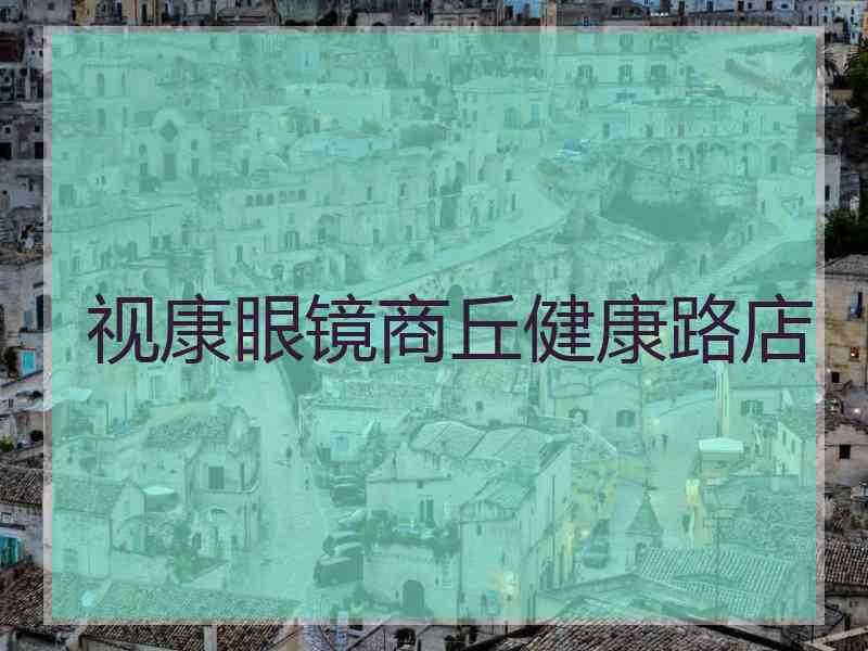 视康眼镜商丘健康路店