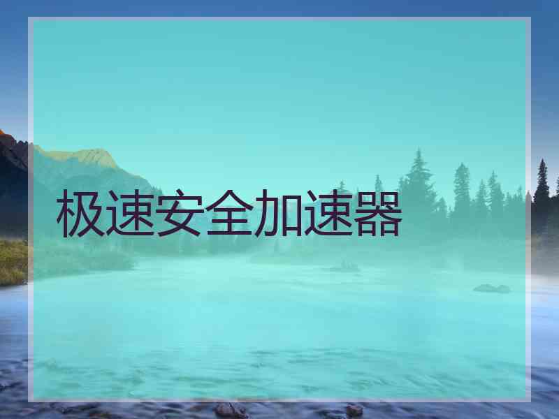 极速安全加速器