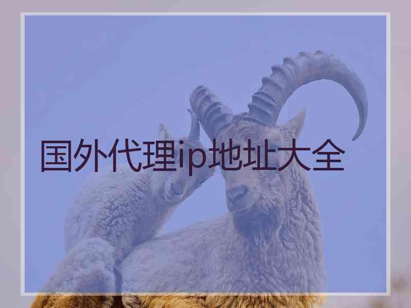 国外代理ip地址大全