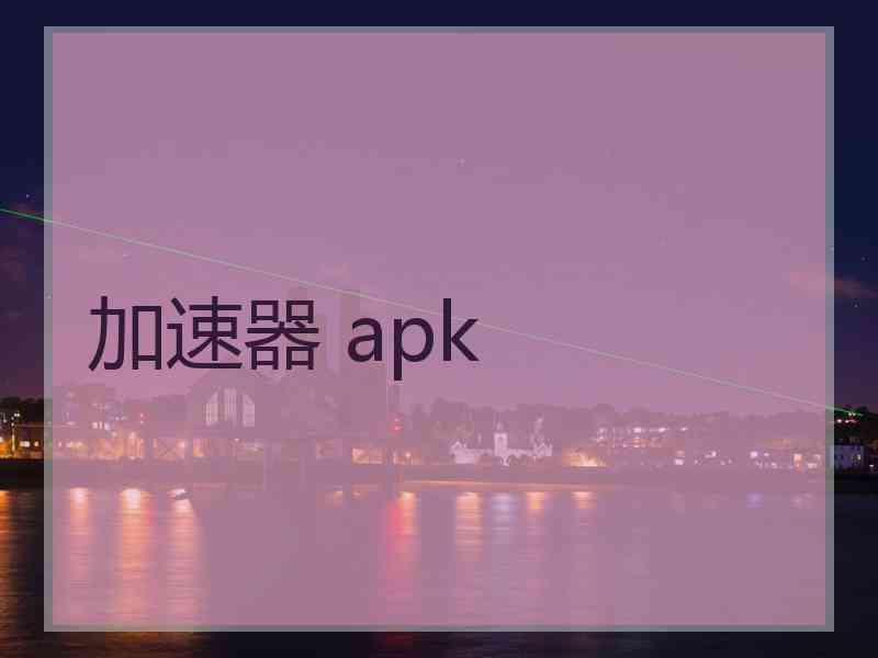 加速器 apk