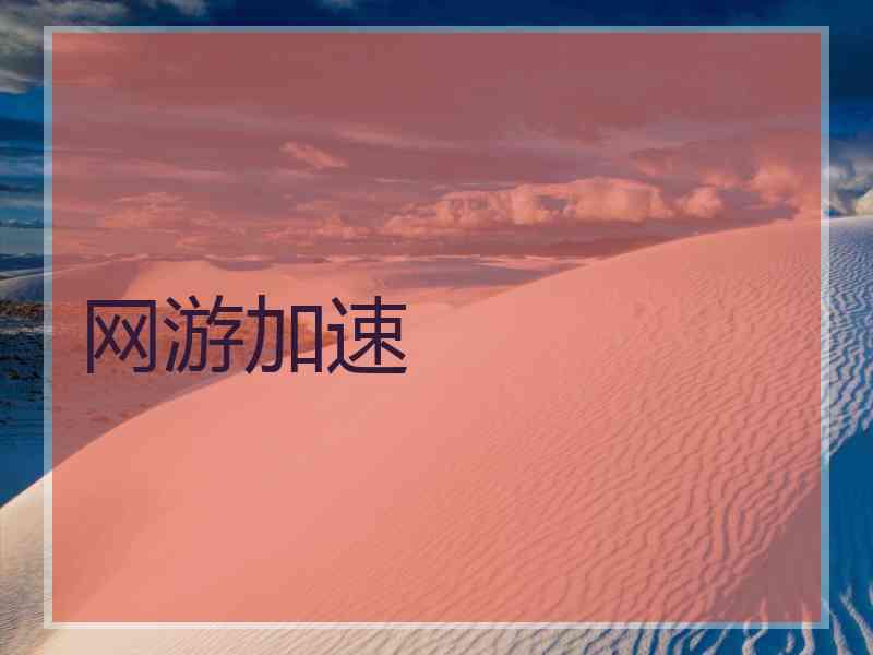 网游加速