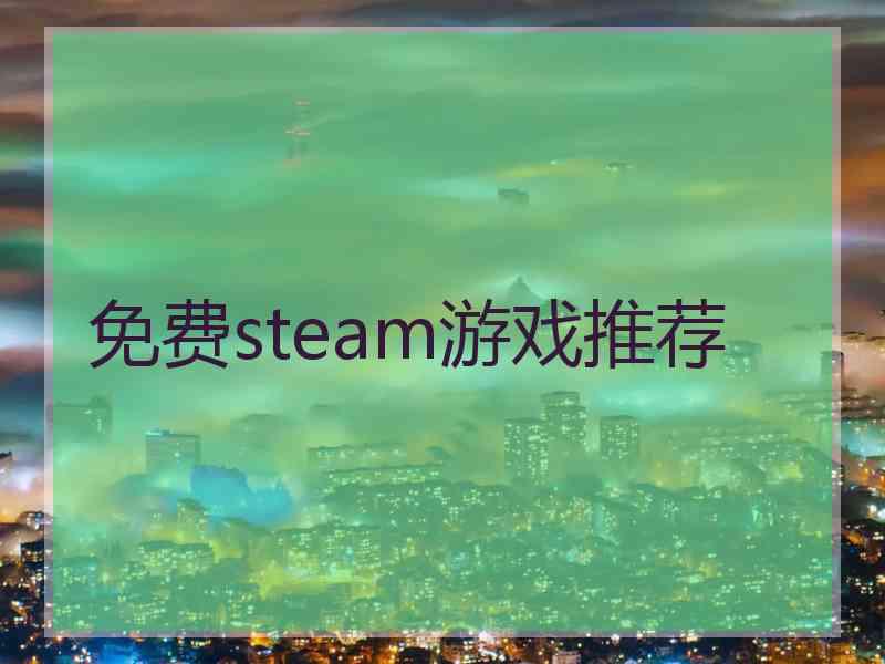 免费steam游戏推荐
