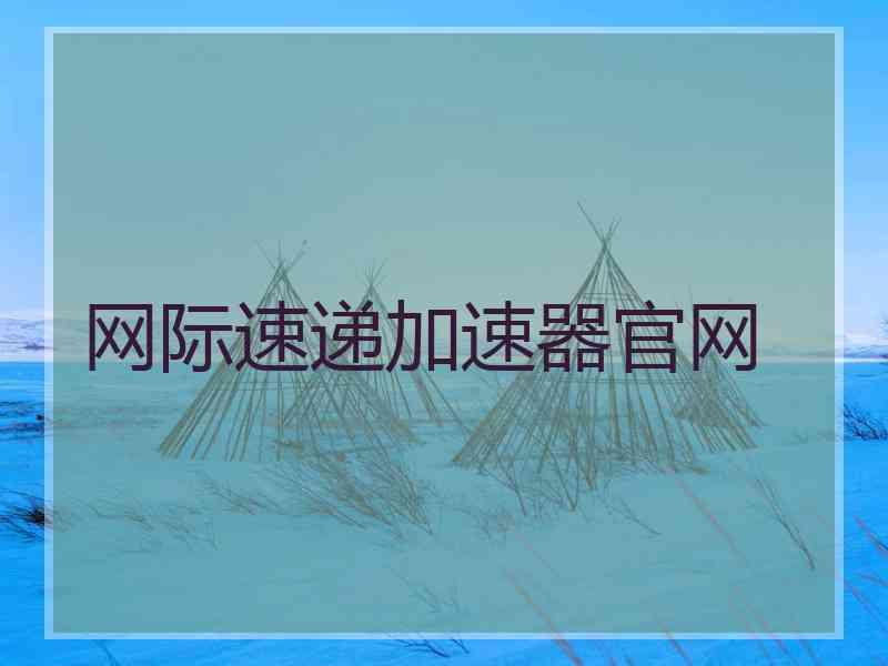 网际速递加速器官网
