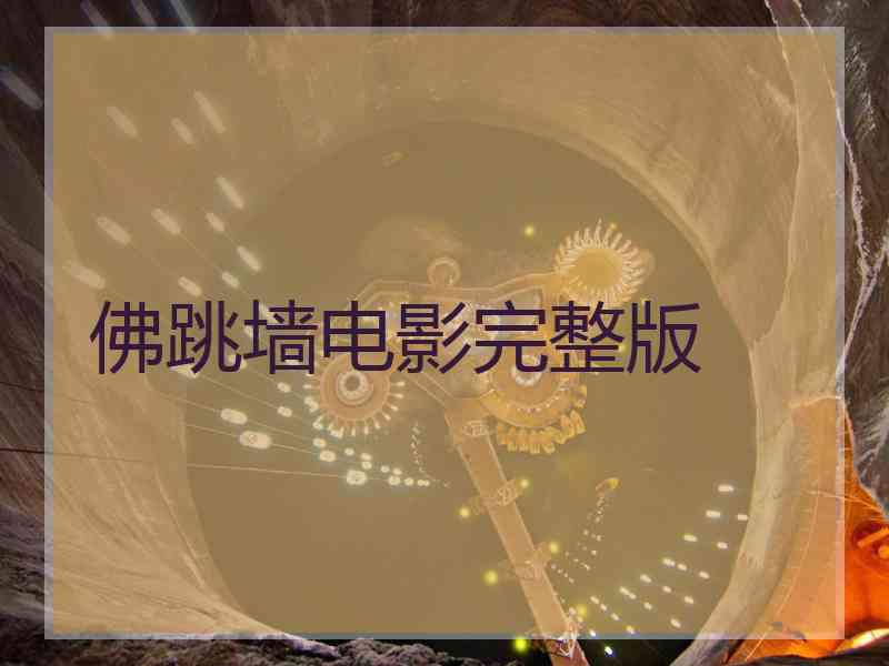 佛跳墙电影完整版