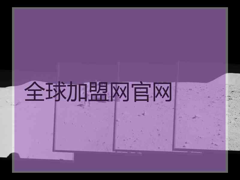 全球加盟网官网