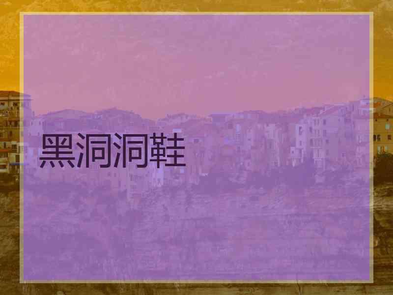 黑洞洞鞋
