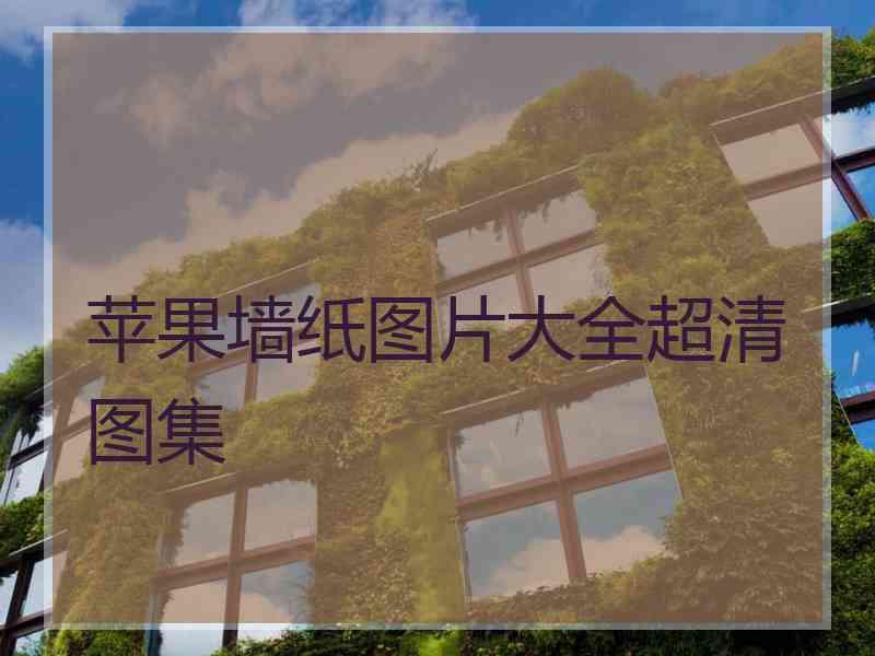 苹果墙纸图片大全超清图集