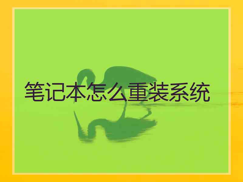 笔记本怎么重装系统