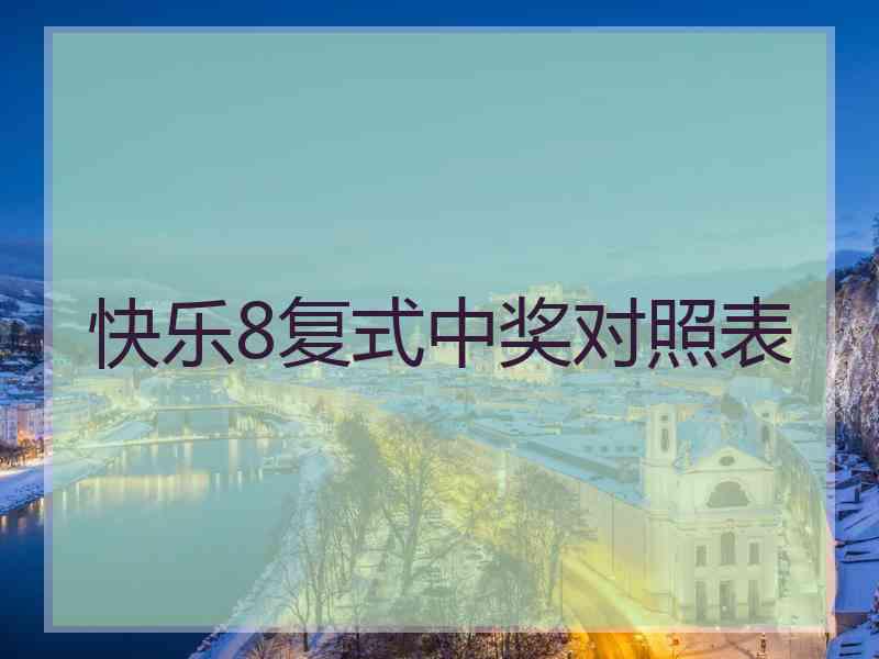 快乐8复式中奖对照表