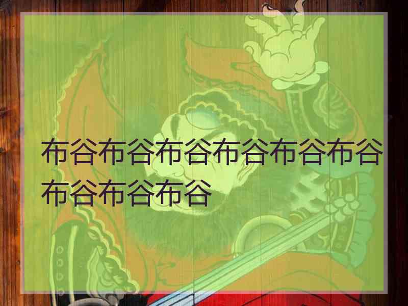 布谷布谷布谷布谷布谷布谷布谷布谷布谷