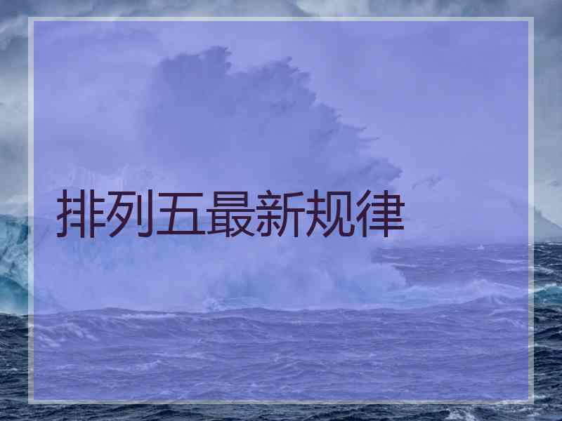 排列五最新规律