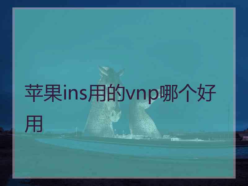 苹果ins用的vnp哪个好用