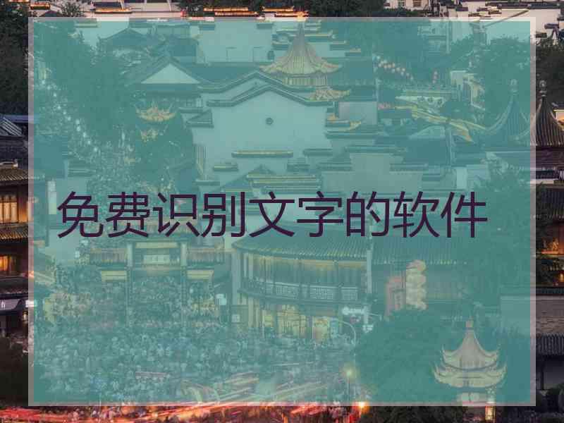 免费识别文字的软件