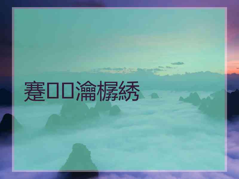 蹇瀹樼綉