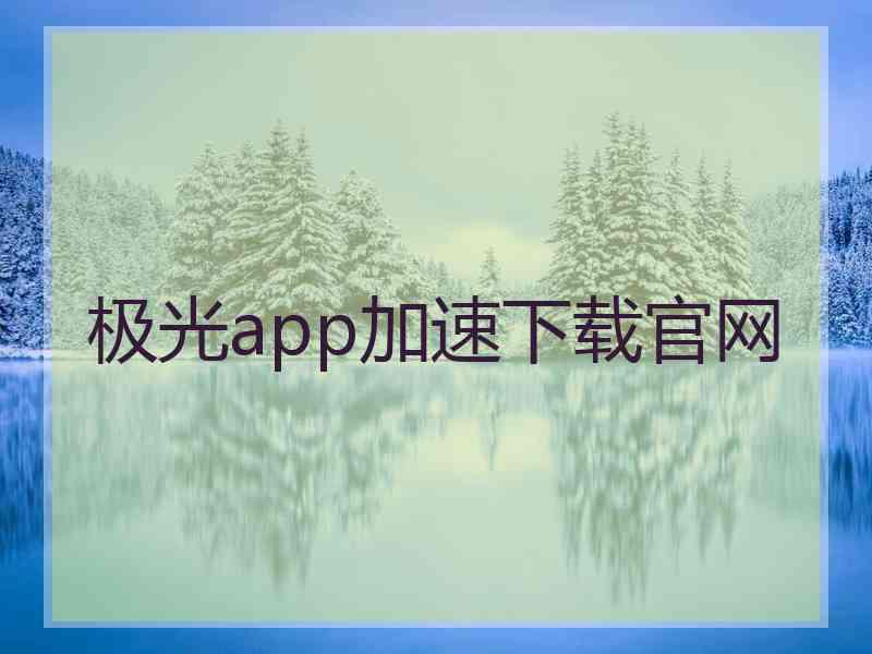 极光app加速下载官网