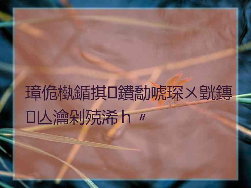 璋佹槸鍎掑鐨勪唬琛ㄨ皝鏄亾瀹剁殑浠ｈ〃