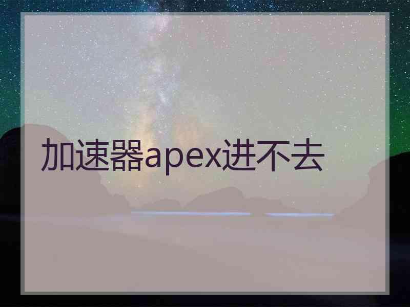 加速器apex进不去
