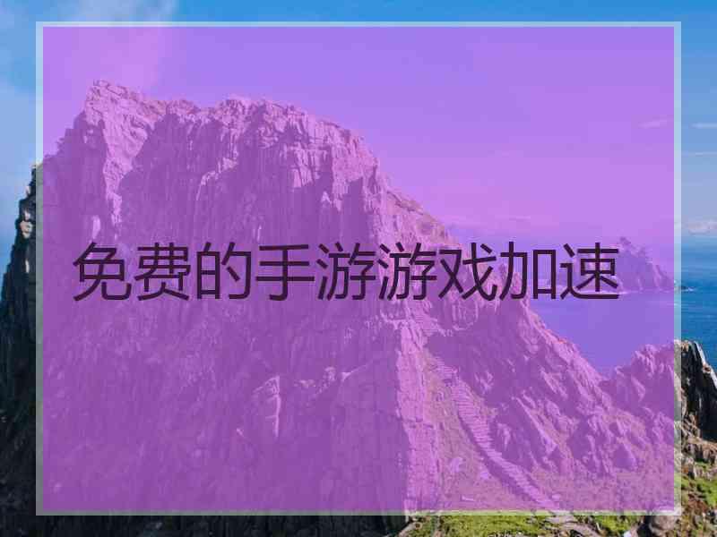 免费的手游游戏加速