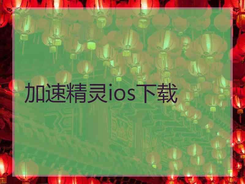 加速精灵ios下载