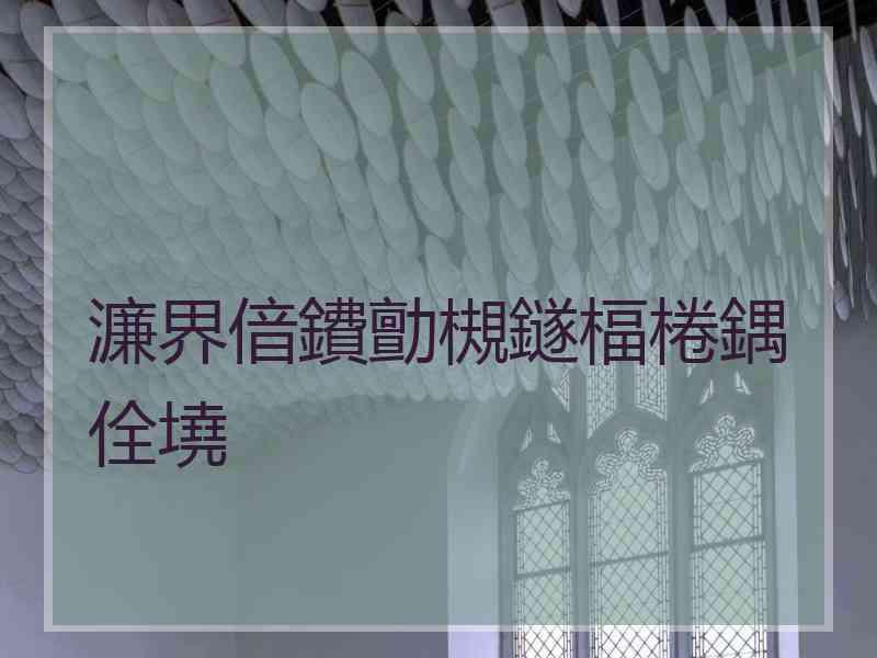 濂界偣鐨勯槻鐩楅棬鍝佺墝