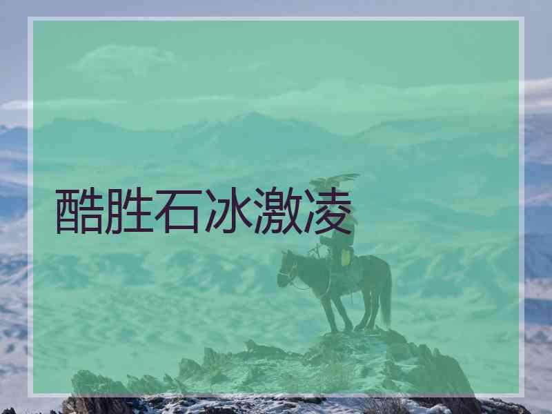 酷胜石冰激凌