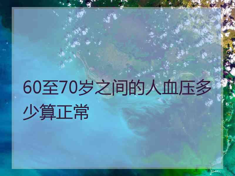60至70岁之间的人血压多少算正常