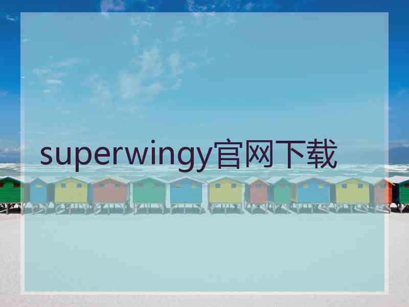 superwingy官网下载