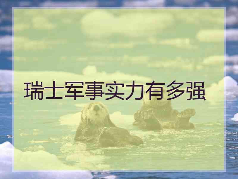 瑞士军事实力有多强