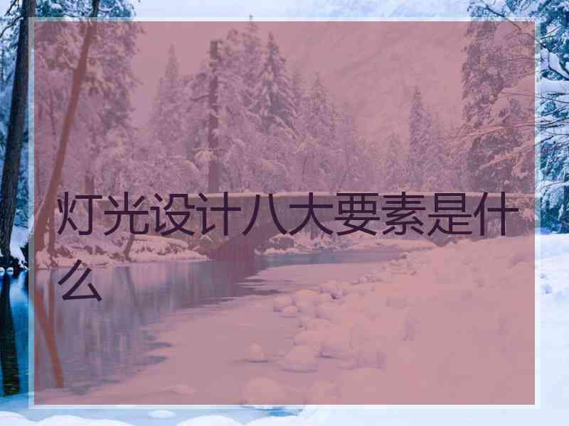 灯光设计八大要素是什么