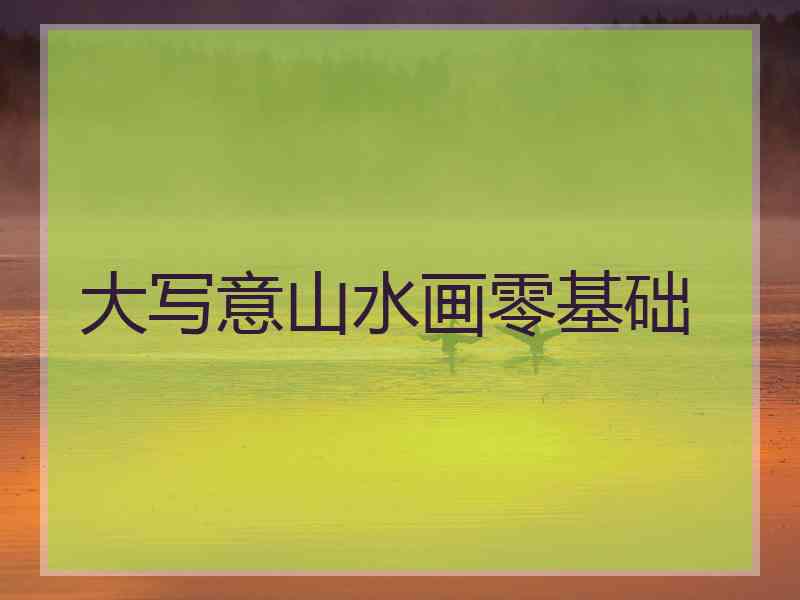 大写意山水画零基础