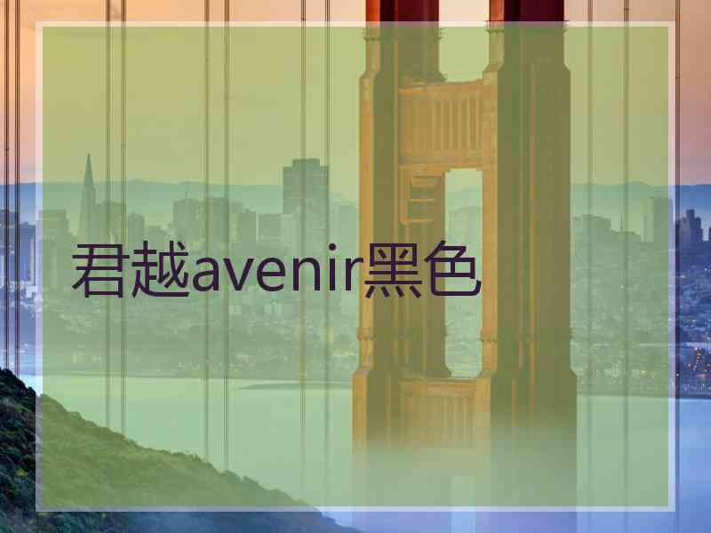 君越avenir黑色