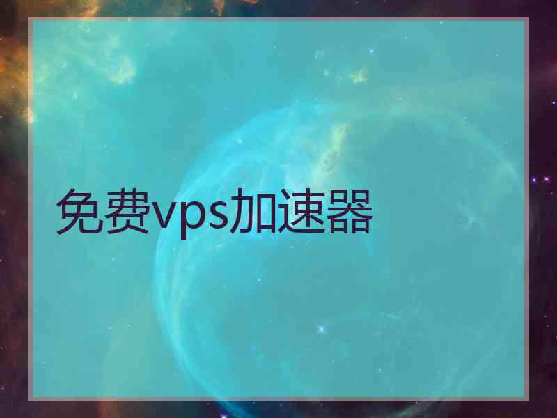 免费vps加速器