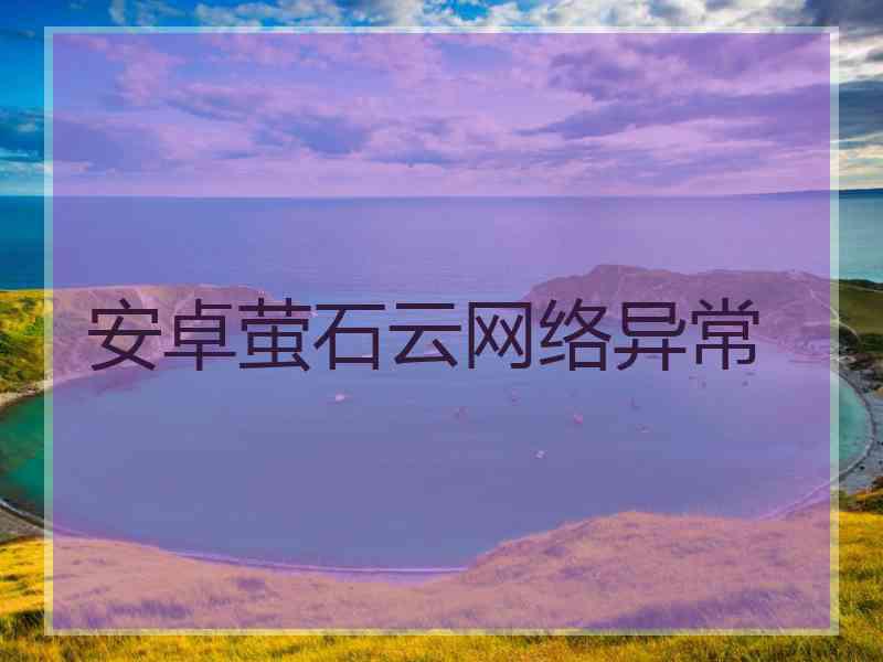安卓萤石云网络异常