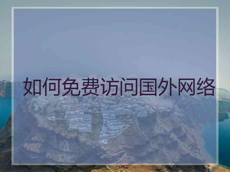 如何免费访问国外网络