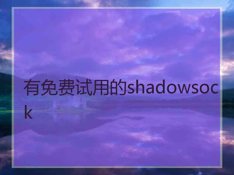 有免费试用的shadowsock